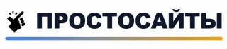 ПРОСТОСАЙТЫ