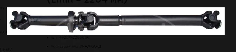 Вал карданный (2204мм) 4320Х-2205006