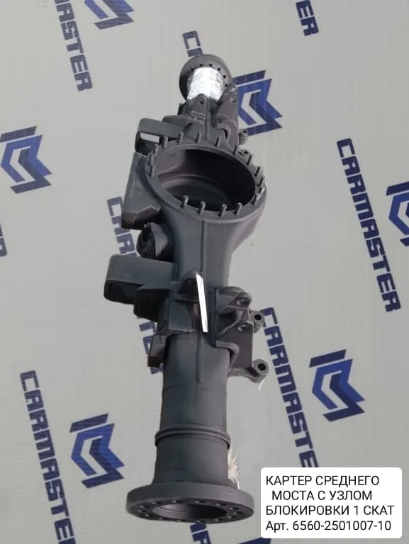 Картер среднего моста с узлом блокировки 1 скат 6560-2501007-10
