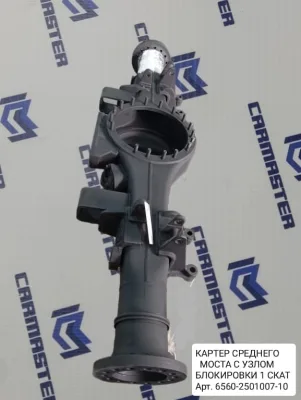 Картер среднего моста с узлом блокировки 1 скат 6560-2501007-10