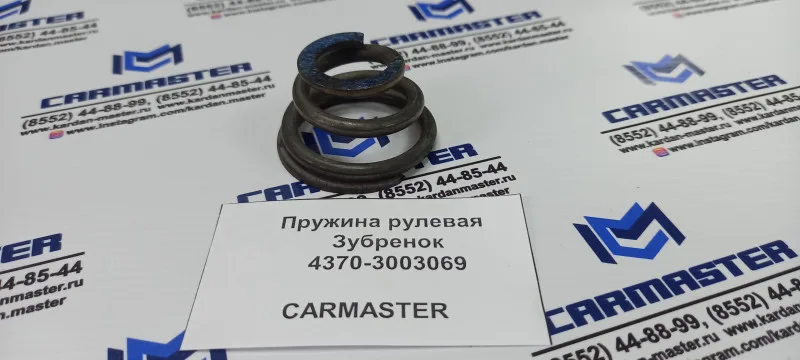 Пружина Зубренок рулевая