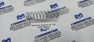 Пружина поршня р/к ГЦС