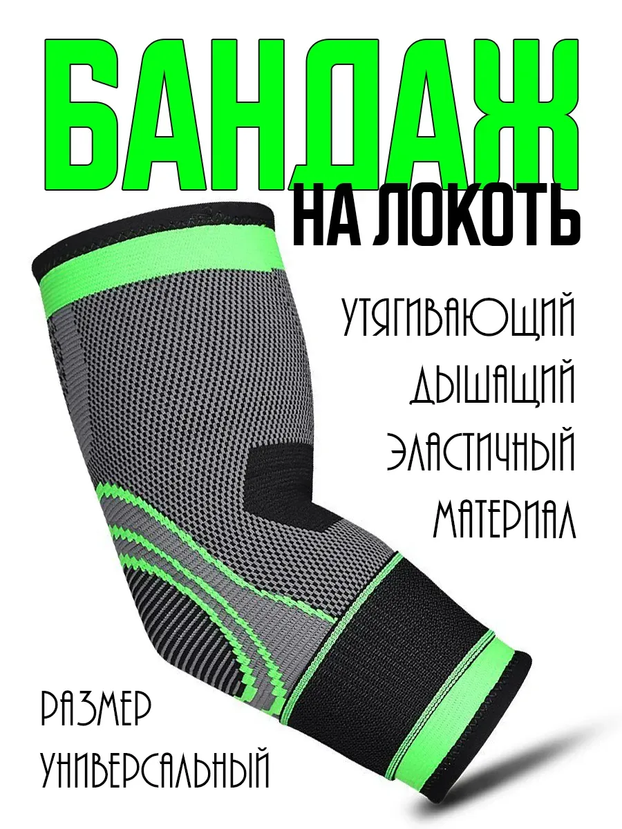 Налокотник универсальный