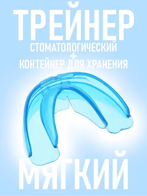 Стоматологическая капа трейнер для выравнивания зубов