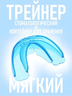 Стоматологическая капа трейнер для выравнивания зубов
