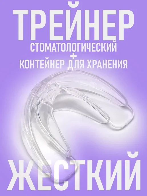 Стоматологическая капа трейнер для выравнивания зубов