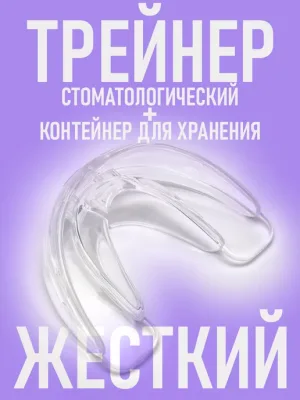 Стоматологическая капа трейнер для выравнивания зубов