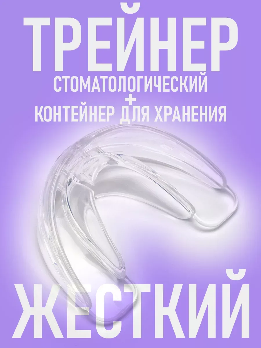 Стоматологическая капа трейнер для выравнивания зубов