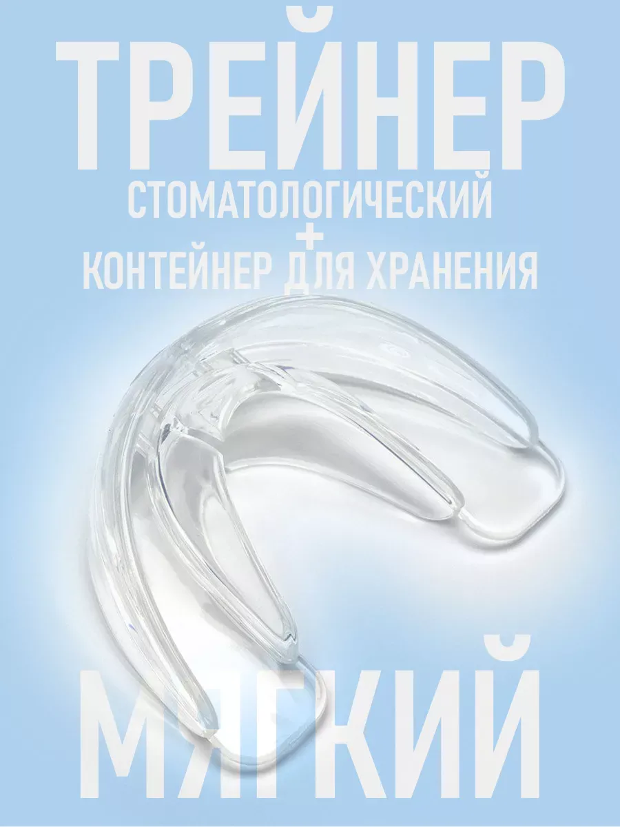 Стоматологическая капа трейнер для выравнивания зубов