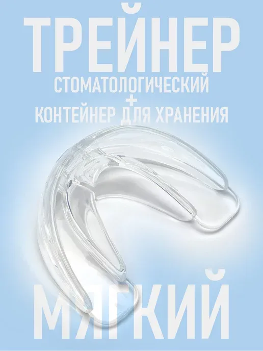 Стоматологическая капа трейнер для выравнивания зубов