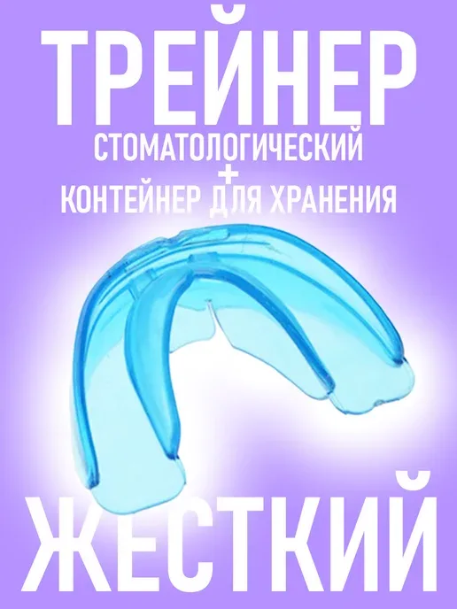 Стоматологическая капа трейнер для выравнивания зубов