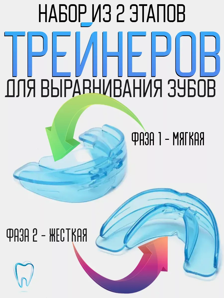 Стоматологическая капа трейнер для выравнивания зубов набор