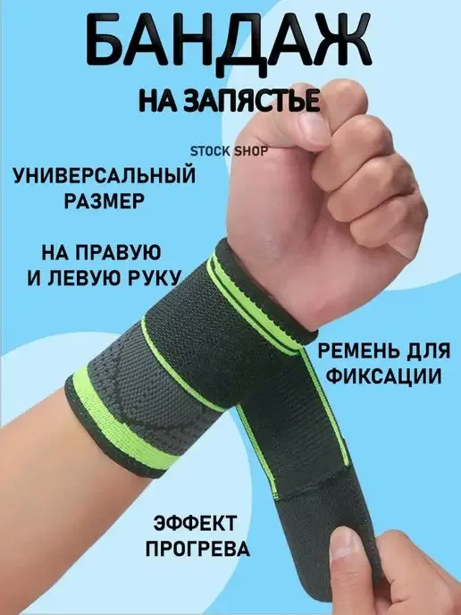 Бандаж на запястье универсальный