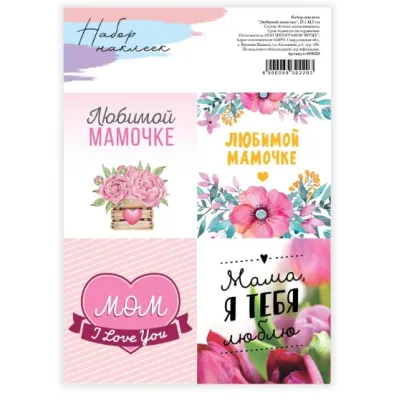 Наклейки Любимой маме, 15*11см, лист