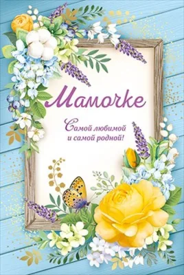 Открытка Мамочке самой любимой и самой родной, 12*18см