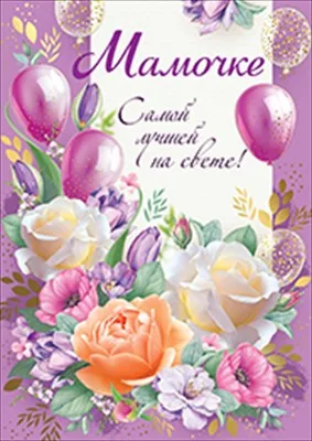 Открытка Мамочке самой лучшей на свете, 20*30см