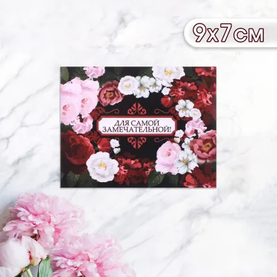 Открытка мини Для самой замечательной!, 1шт