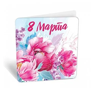 Открытка 8 Марта, 7*7см (2343)