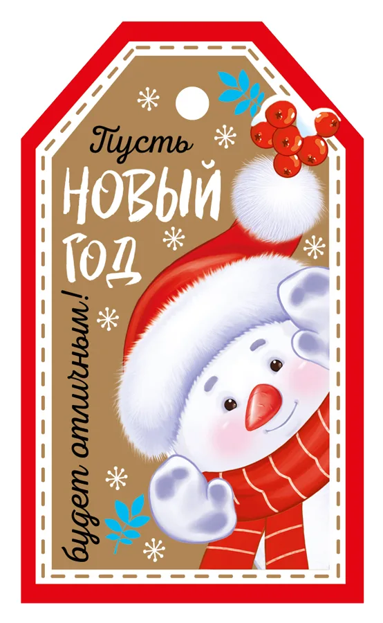 Бирка Пусть Новый год будет отличным, 50*85мм