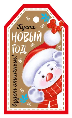 Бирка Пусть Новый год будет отличным, 50*85мм