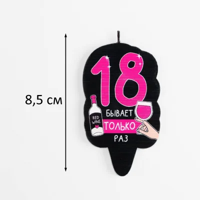 Свеча для торта.18 только раз , 6,5 см