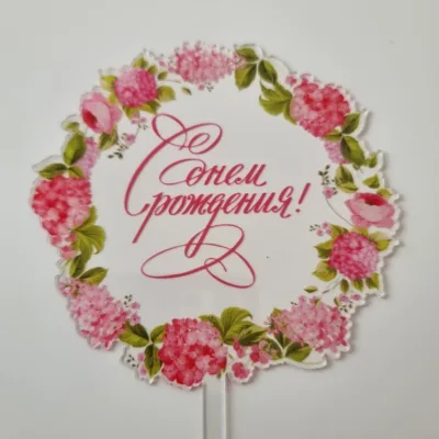 Топпер С Днем Рождения прозрачный розовые цветы, акрил