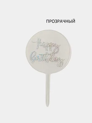 Топпер С днем рождения прозрачный/серебро гологр круг, акрил