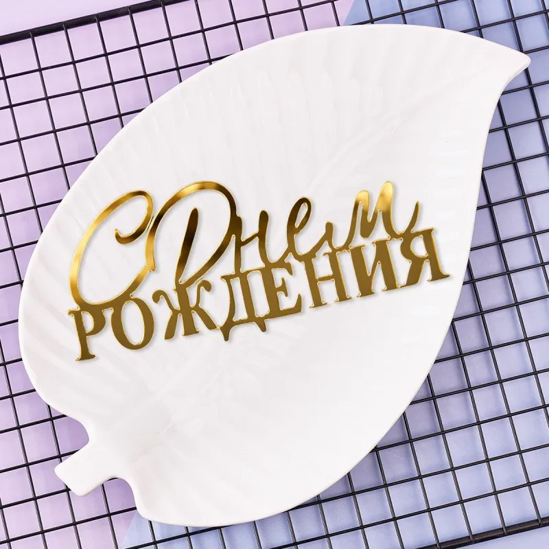 Топпер С днем Рождения, торцевой без палочки 10*4,5см
