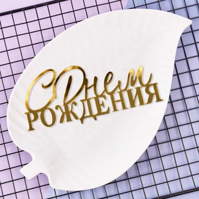 Топпер С днем Рождения, торцевой без палочки 10*4,5см