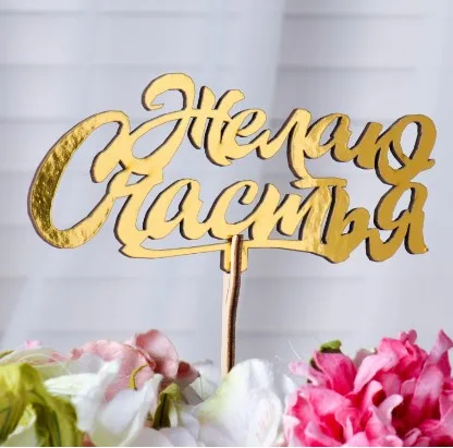 Топпер Желаю счастья с завитками, золото дер