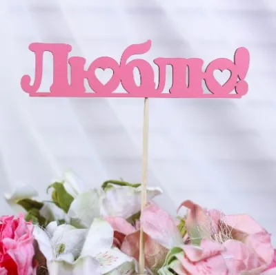 Топпер Люблю, дер