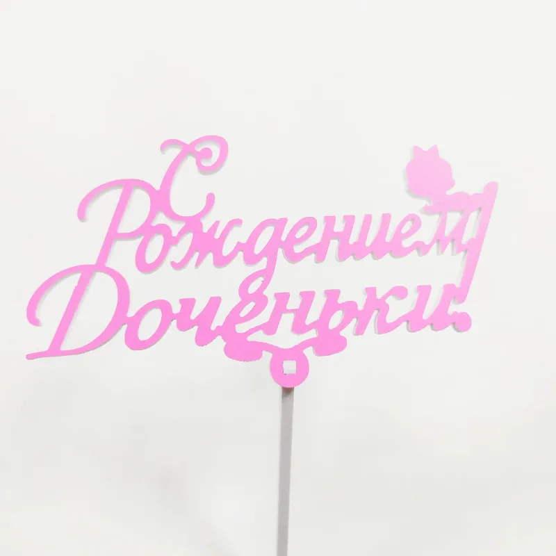 Топпер С рождением доченьки Розовый,15см пластик