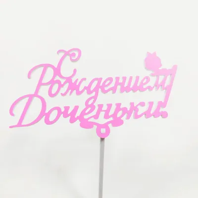 Топпер С рождением доченьки Розовый,15см пластик