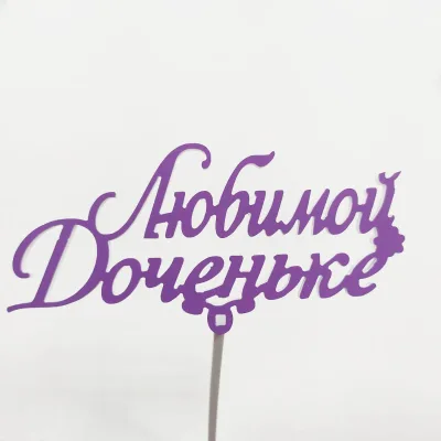 Топпер Любимой доченьке Фиолетовый,15см пластик