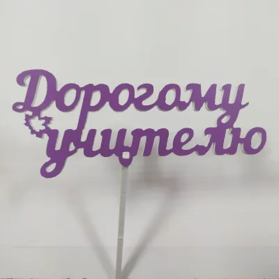 Топпер Дорогому учителю Фиолетовый,15см пластик