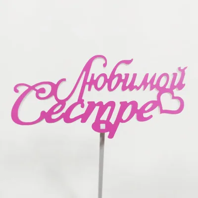 Топпер Любимой сестре Фуксия,15см пластик