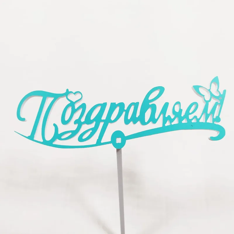 Топпер Поздравляем Мятный,15см пластик