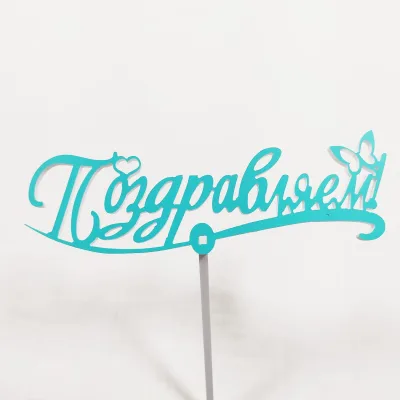 Топпер Поздравляем Мятный,15см пластик