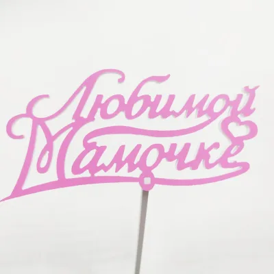 Топпер Любимой мамочке Розовый,15см пластик