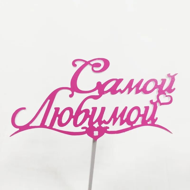 Топпер Самой любимой Фуксия,15см пластик