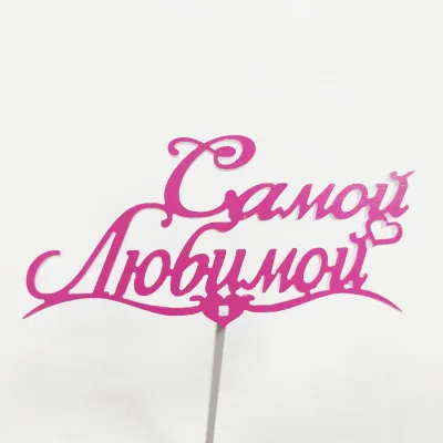 Топпер Самой любимой Фуксия,15см пластик
