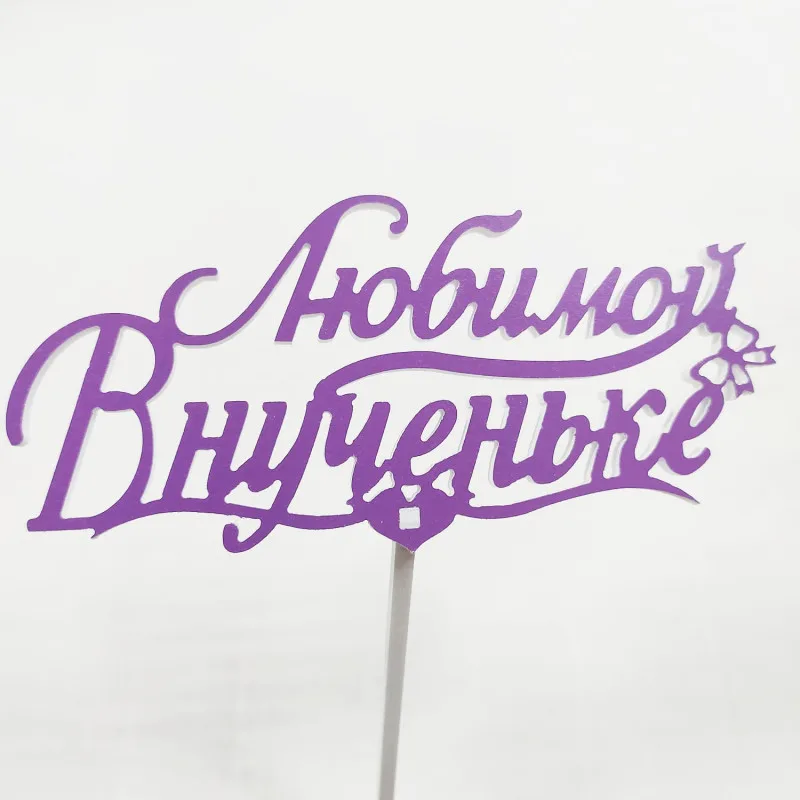 Топпер Любимой внученьке Фиолетовый,15см пластик
