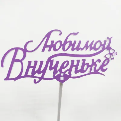 Топпер Любимой внученьке Фиолетовый,15см пластик