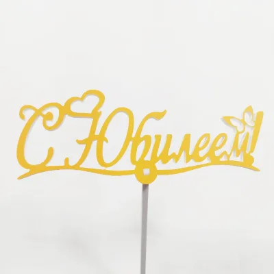 Топпер С юбилеем Желтый,15см пластик