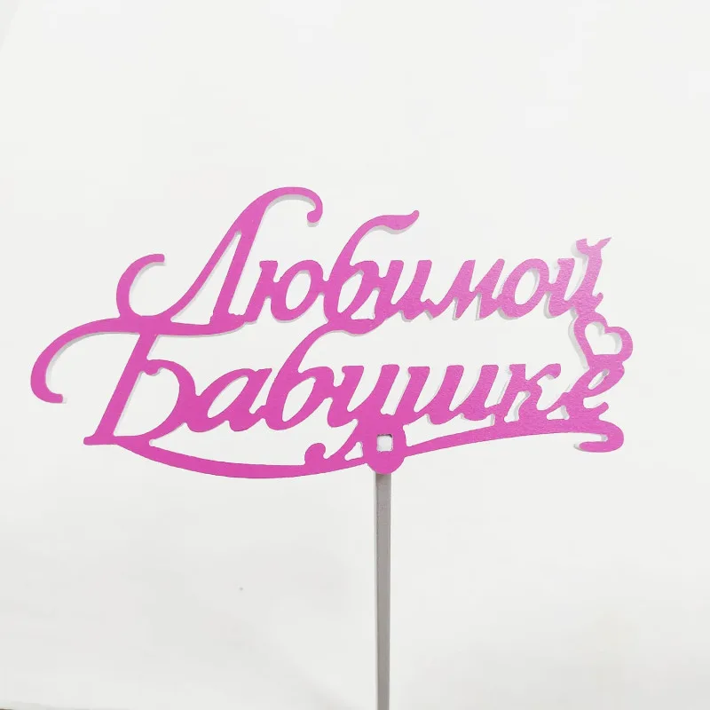 Топпер Любимой бабушке Фуксия,15см пластик