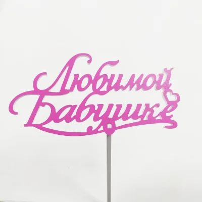 Топпер Любимой бабушке Фуксия,15см пластик