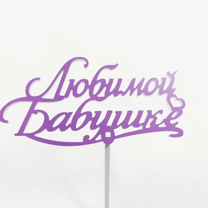 Топпер Любимой бабушке Фиолетовый,15см пластик