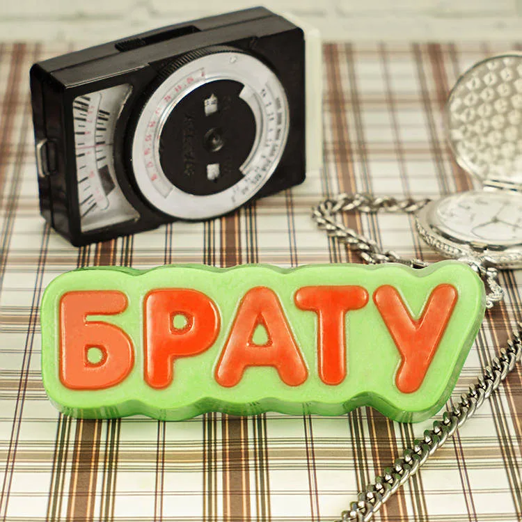Форма пластиковая Брату