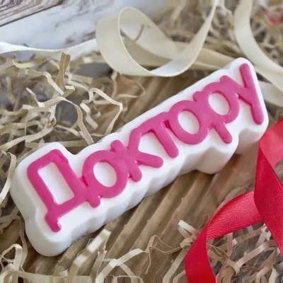 Форма пластиковая Доктору