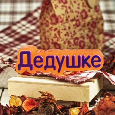 Форма пластиковая Дедушке
